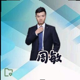周敏