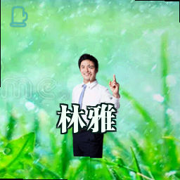 林雅
