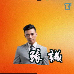 张诚